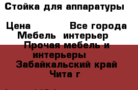 Стойка для аппаратуры › Цена ­ 4 000 - Все города Мебель, интерьер » Прочая мебель и интерьеры   . Забайкальский край,Чита г.